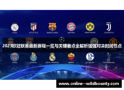 2023欧冠联赛最新赛程一览与关键看点全解析强强对决时间节点 2023欧冠联赛最新赛程一览与关键看点全解析强强对决时间节点