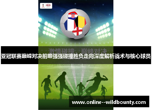 亚冠联赛巅峰对决前瞻强强碰撞胜负走向深度解析战术与核心球员