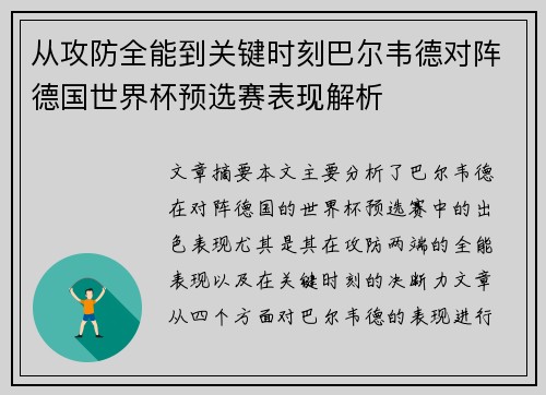 从攻防全能到关键时刻巴尔韦德对阵德国世界杯预选赛表现解析 从攻防全能到关键时刻巴尔韦德对阵德国世界杯预选赛表现解析