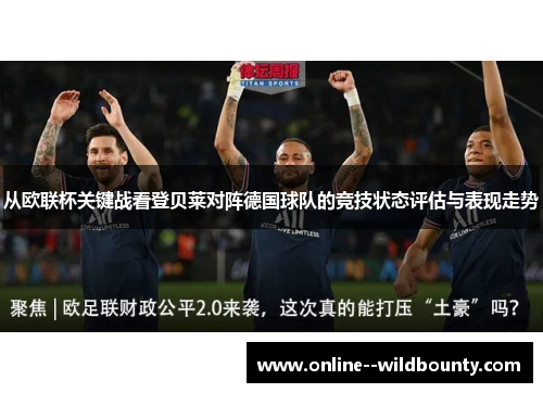从欧联杯关键战看登贝莱对阵德国球队的竞技状态评估与表现走势 从欧联杯关键战看登贝莱对阵德国球队的竞技状态评估与表现走势
