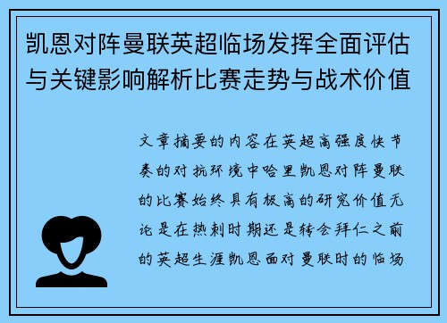 凯恩对阵曼联英超临场发挥全面评估与关键影响解析比赛走势与战术价值研究