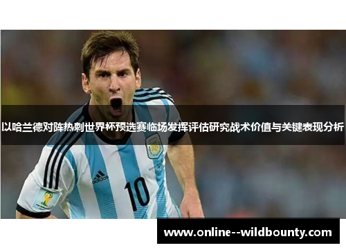 以哈兰德对阵热刺世界杯预选赛临场发挥评估研究战术价值与关键表现分析