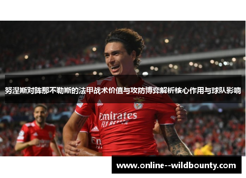 努涅斯对阵那不勒斯的法甲战术价值与攻防博弈解析核心作用与球队影响 努涅斯对阵那不勒斯的法甲战术价值与攻防博弈解析核心作用与球队影响