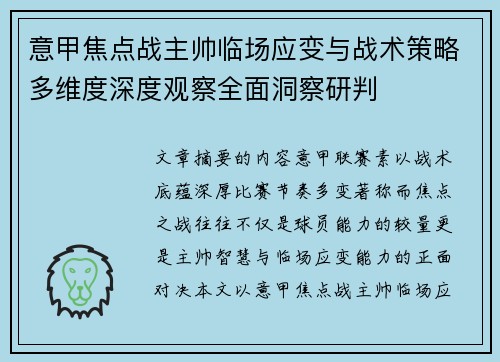 意甲焦点战主帅临场应变与战术策略多维度深度观察全面洞察研判