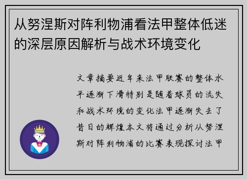 从努涅斯对阵利物浦看法甲整体低迷的深层原因解析与战术环境变化