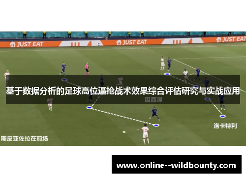 基于数据分析的足球高位逼抢战术效果综合评估研究与实战应用 基于数据分析的足球高位逼抢战术效果综合评估研究与实战应用