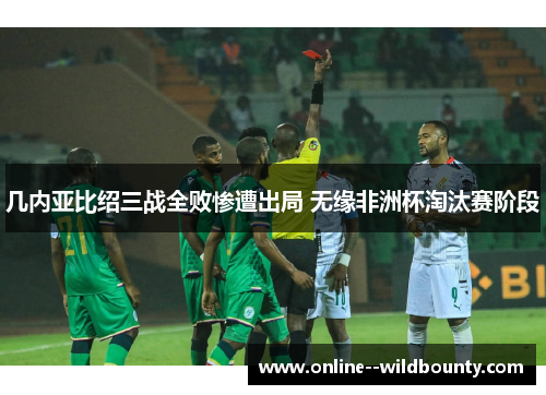 几内亚比绍三战全败惨遭出局 无缘非洲杯淘汰赛阶段