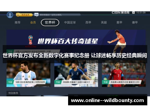 世界杯官方发布全新数字化赛事纪念册 让球迷畅享历史经典瞬间