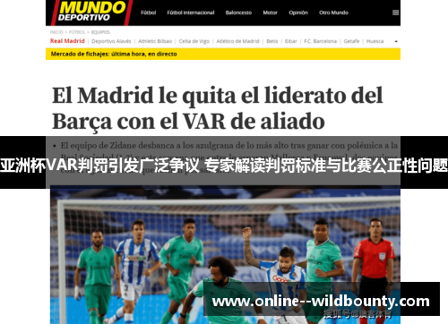 亚洲杯VAR判罚引发广泛争议 专家解读判罚标准与比赛公正性问题 亚洲杯VAR判罚引发广泛争议 专家解读判罚标准与比赛公正性问题