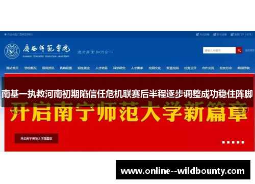 南基一执教河南初期陷信任危机联赛后半程逐步调整成功稳住阵脚 南基一执教河南初期陷信任危机联赛后半程逐步调整成功稳住阵脚