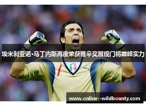 埃米利亚诺·马丁内斯再度荣获雅辛奖展现门将巅峰实力