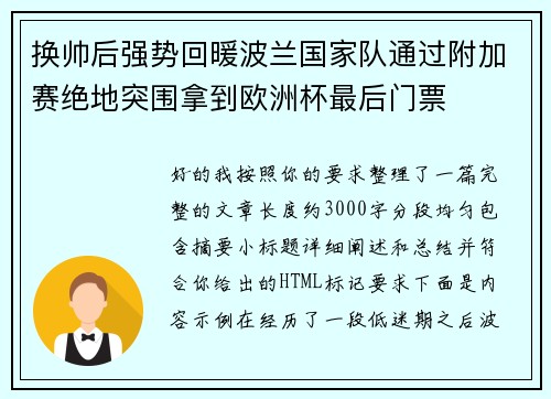 换帅后强势回暖波兰国家队通过附加赛绝地突围拿到欧洲杯最后门票 换帅后强势回暖波兰国家队通过附加赛绝地突围拿到欧洲杯最后门票