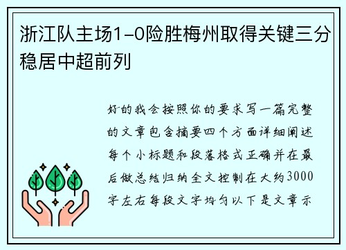 浙江队主场1-0险胜梅州取得关键三分稳居中超前列 浙江队主场1-0险胜梅州取得关键三分稳居中超前列