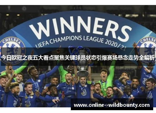 今日欧冠之夜五大看点聚焦关键球员状态引爆赛场悬念走势全解析 今日欧冠之夜五大看点聚焦关键球员状态引爆赛场悬念走势全解析