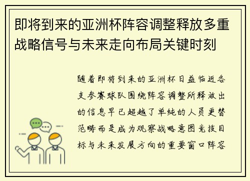 即将到来的亚洲杯阵容调整释放多重战略信号与未来走向布局关键时刻 即将到来的亚洲杯阵容调整释放多重战略信号与未来走向布局关键时刻