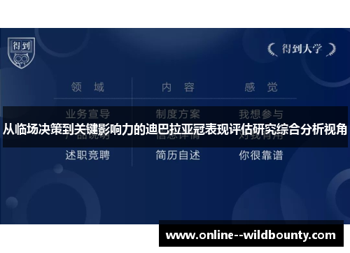 从临场决策到关键影响力的迪巴拉亚冠表现评估研究综合分析视角