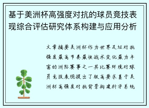 基于美洲杯高强度对抗的球员竞技表现综合评估研究体系构建与应用分析