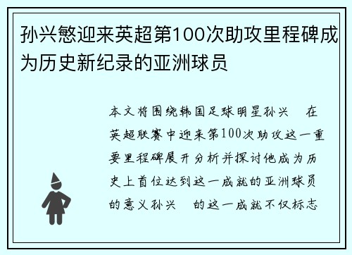 孙兴慜迎来英超第100次助攻里程碑成为历史新纪录的亚洲球员