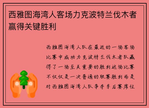 西雅图海湾人客场力克波特兰伐木者赢得关键胜利
