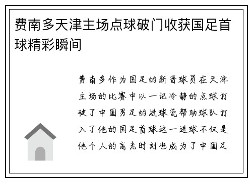 费南多天津主场点球破门收获国足首球精彩瞬间