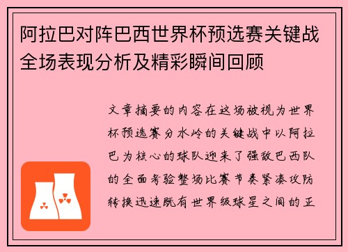 阿拉巴对阵巴西世界杯预选赛关键战全场表现分析及精彩瞬间回顾 阿拉巴对阵巴西世界杯预选赛关键战全场表现分析及精彩瞬间回顾