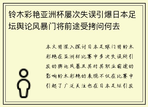 铃木彩艳亚洲杯屡次失误引爆日本足坛舆论风暴门将前途受拷问何去 铃木彩艳亚洲杯屡次失误引爆日本足坛舆论风暴门将前途受拷问何去