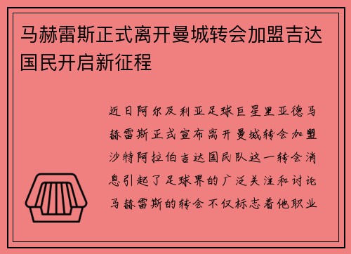马赫雷斯正式离开曼城转会加盟吉达国民开启新征程 马赫雷斯正式离开曼城转会加盟吉达国民开启新征程