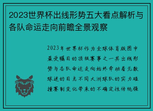 2023世界杯出线形势五大看点解析与各队命运走向前瞻全景观察 2023世界杯出线形势五大看点解析与各队命运走向前瞻全景观察