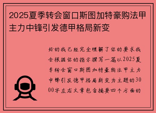 2025夏季转会窗口斯图加特豪购法甲主力中锋引发德甲格局新变 2025夏季转会窗口斯图加特豪购法甲主力中锋引发德甲格局新变
