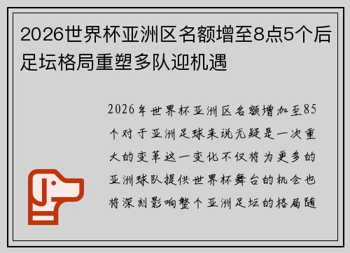 2026世界杯亚洲区名额增至8点5个后足坛格局重塑多队迎机遇
