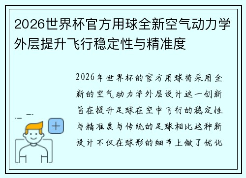 2026世界杯官方用球全新空气动力学外层提升飞行稳定性与精准度