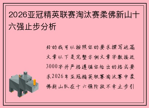 2026亚冠精英联赛淘汰赛柔佛新山十六强止步分析 2026亚冠精英联赛淘汰赛柔佛新山十六强止步分析