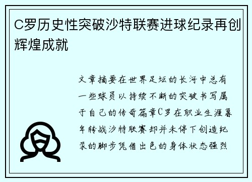 C罗历史性突破沙特联赛进球纪录再创辉煌成就 C罗历史性突破沙特联赛进球纪录再创辉煌成就