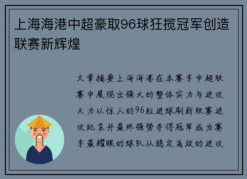 上海海港中超豪取96球狂揽冠军创造联赛新辉煌 上海海港中超豪取96球狂揽冠军创造联赛新辉煌