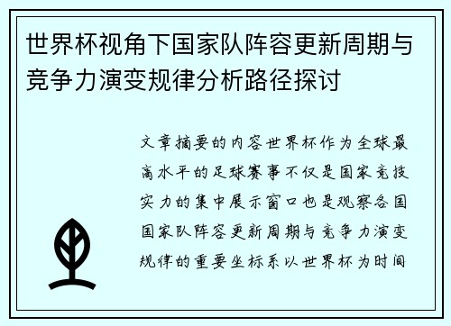 世界杯视角下国家队阵容更新周期与竞争力演变规律分析路径探讨 世界杯视角下国家队阵容更新周期与竞争力演变规律分析路径探讨