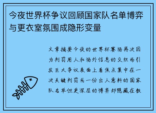 今夜世界杯争议回顾国家队名单博弈与更衣室氛围成隐形变量