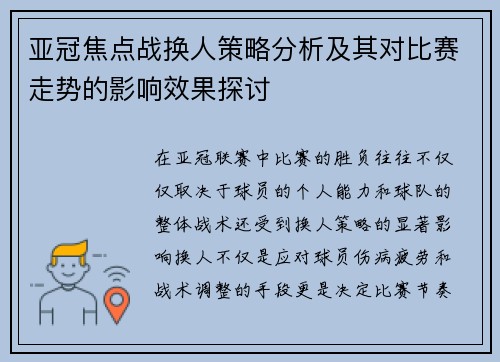 亚冠焦点战换人策略分析及其对比赛走势的影响效果探讨 亚冠焦点战换人策略分析及其对比赛走势的影响效果探讨