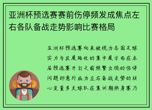 亚洲杯预选赛赛前伤停频发成焦点左右各队备战走势影响比赛格局 亚洲杯预选赛赛前伤停频发成焦点左右各队备战走势影响比赛格局