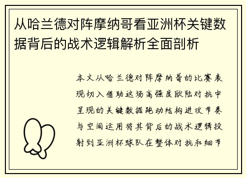 从哈兰德对阵摩纳哥看亚洲杯关键数据背后的战术逻辑解析全面剖析