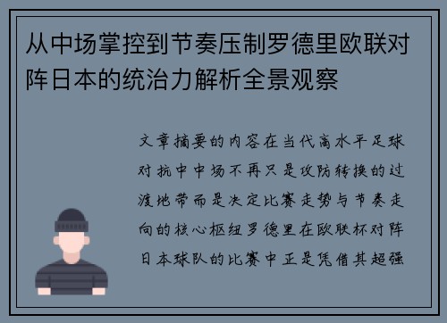 从中场掌控到节奏压制罗德里欧联对阵日本的统治力解析全景观察 从中场掌控到节奏压制罗德里欧联对阵日本的统治力解析全景观察