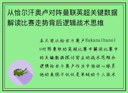 从恰尔汗奥卢对阵曼联英超关键数据解读比赛走势背后逻辑战术思维 从恰尔汗奥卢对阵曼联英超关键数据解读比赛走势背后逻辑战术思维