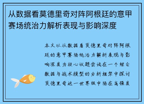 从数据看莫德里奇对阵阿根廷的意甲赛场统治力解析表现与影响深度 从数据看莫德里奇对阵阿根廷的意甲赛场统治力解析表现与影响深度