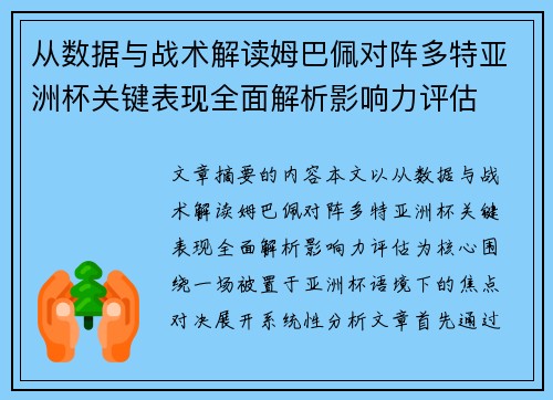 从数据与战术解读姆巴佩对阵多特亚洲杯关键表现全面解析影响力评估 从数据与战术解读姆巴佩对阵多特亚洲杯关键表现全面解析影响力评估