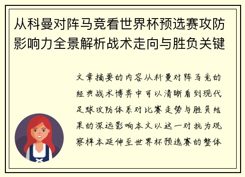 从科曼对阵马竞看世界杯预选赛攻防影响力全景解析战术走向与胜负关键 从科曼对阵马竞看世界杯预选赛攻防影响力全景解析战术走向与胜负关键