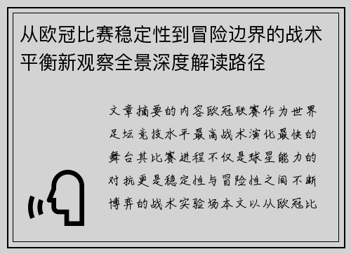 从欧冠比赛稳定性到冒险边界的战术平衡新观察全景深度解读路径 从欧冠比赛稳定性到冒险边界的战术平衡新观察全景深度解读路径
