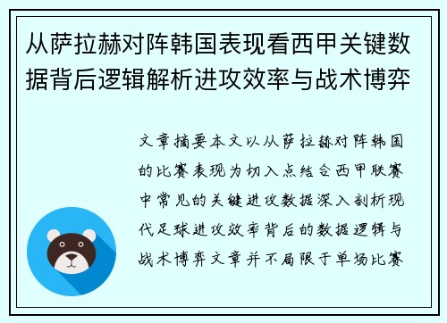 从萨拉赫对阵韩国表现看西甲关键数据背后逻辑解析进攻效率与战术博弈