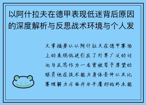 以阿什拉夫在德甲表现低迷背后原因的深度解析与反思战术环境与个人发展 以阿什拉夫在德甲表现低迷背后原因的深度解析与反思战术环境与个人发展