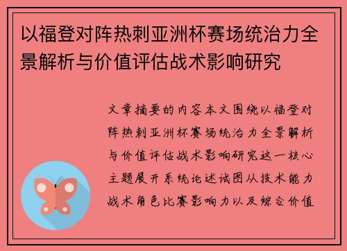 以福登对阵热刺亚洲杯赛场统治力全景解析与价值评估战术影响研究 以福登对阵热刺亚洲杯赛场统治力全景解析与价值评估战术影响研究