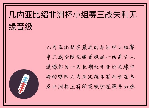 几内亚比绍非洲杯小组赛三战失利无缘晋级 几内亚比绍非洲杯小组赛三战失利无缘晋级
