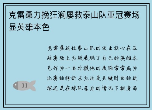 克雷桑力挽狂澜屡救泰山队亚冠赛场显英雄本色 克雷桑力挽狂澜屡救泰山队亚冠赛场显英雄本色